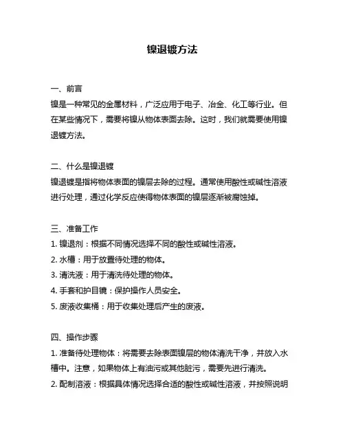 镍退镀方法