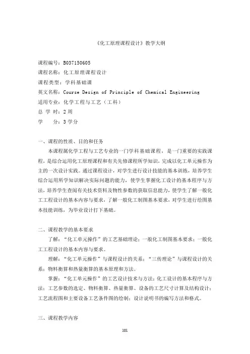 《化工原理课程设计》教学大纲