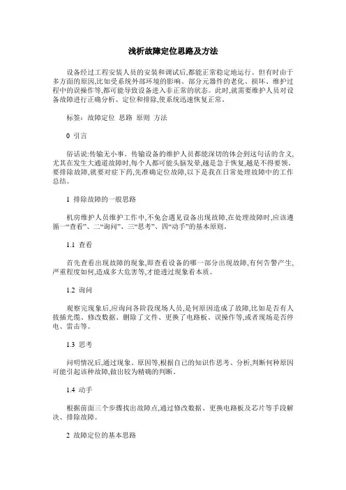 浅析故障定位思路及方法