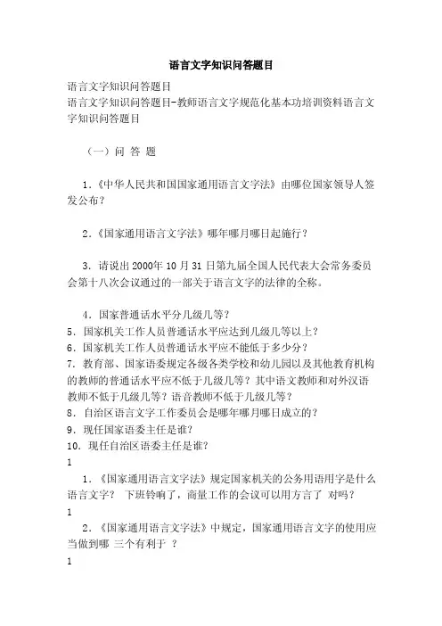 语言文字知识问答题目（范文）