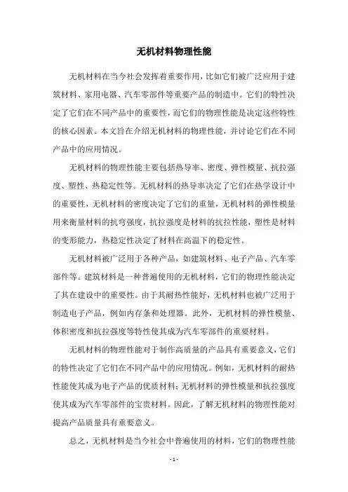 无机材料物理性能