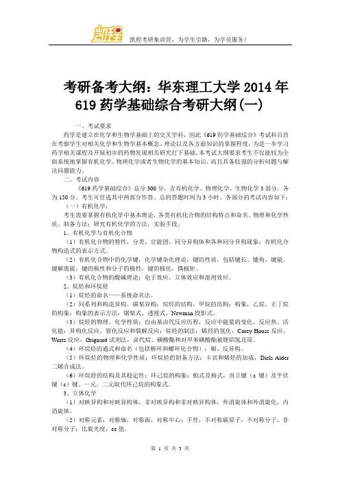 考研备考大纲：华东理工大学2014年619药学基础综合考研大纲(一)