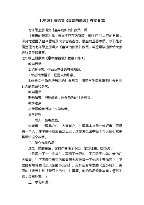 七年级上册语文《皇帝的新装》教案5篇