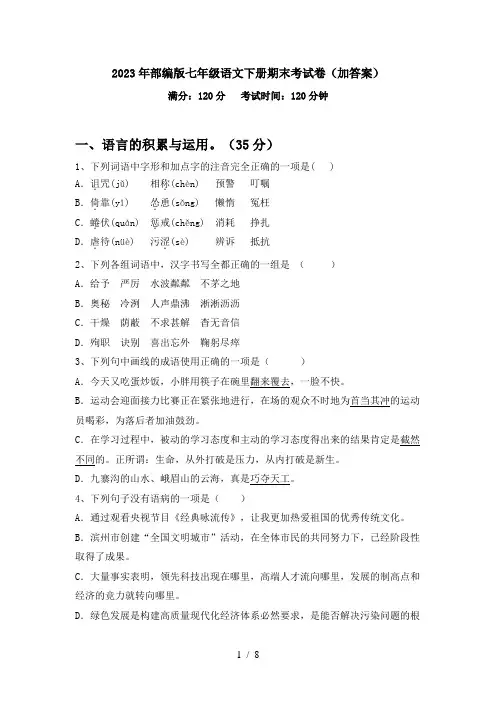 2023年部编版七年级语文下册期末考试卷(加答案)