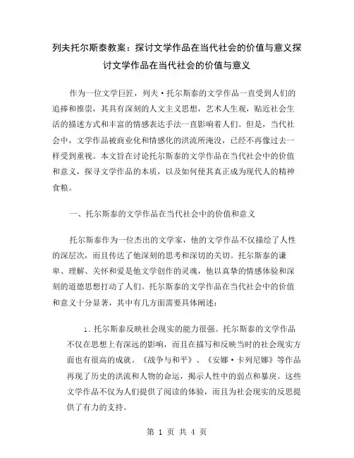 列夫托尔斯泰教案：探讨文学作品在当代社会的价值与意义