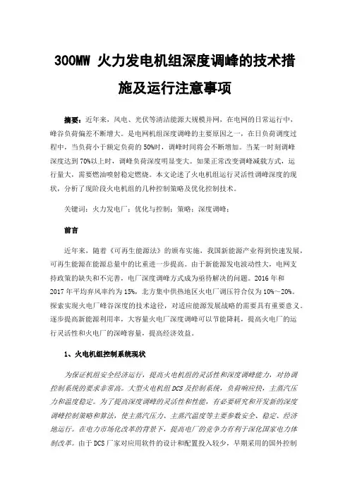 300MW火力发电机组深度调峰的技术措施及运行注意事项