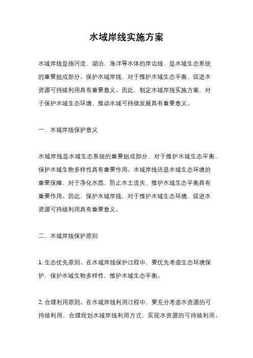 水域岸线实施方案