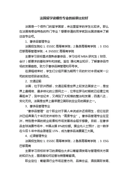 法国留学读哪些专业的前景比较好