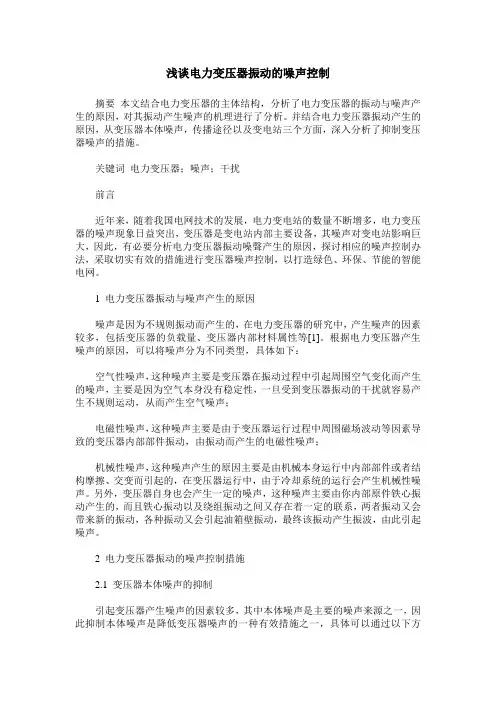 浅谈电力变压器振动的噪声控制