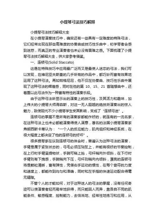 小提琴弓法技巧解释