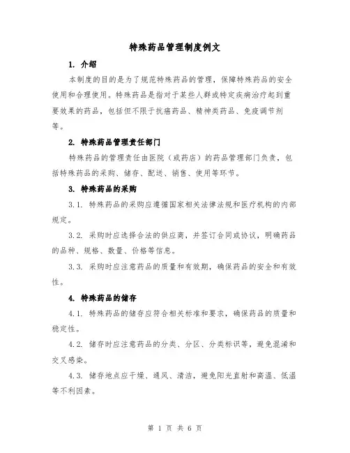 特殊药品管理制度例文(三篇)