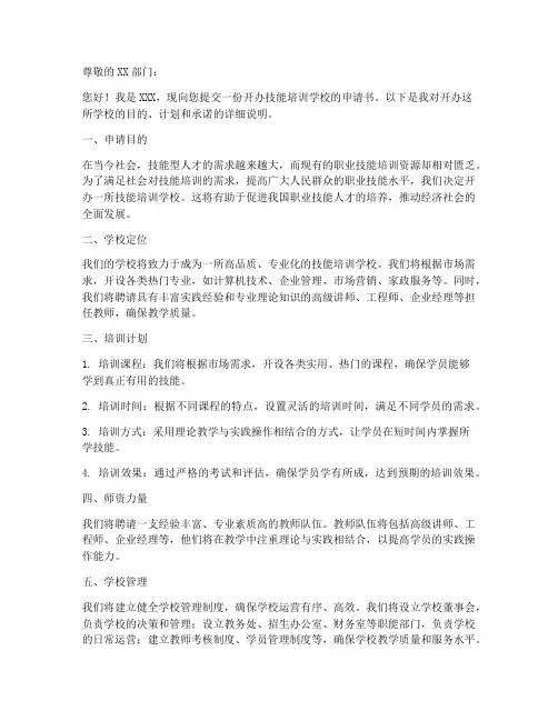 开办技能培训学校申请书模板