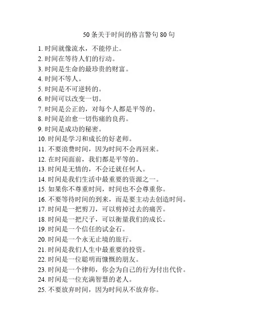 50条关于时间的格言警句80句