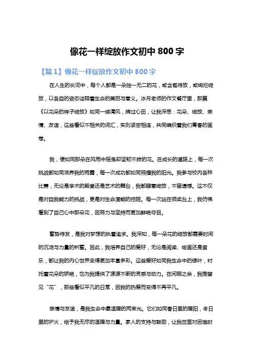 像花一样绽放作文初中800字