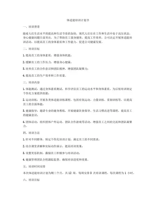 体适能培训计划书