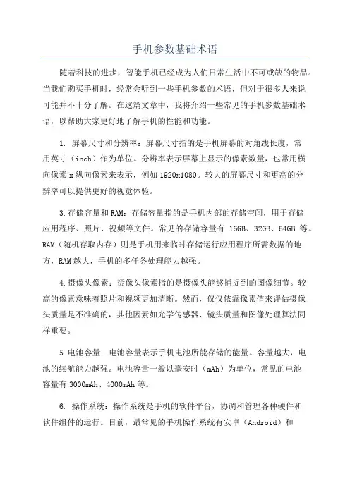 手机参数基础术语