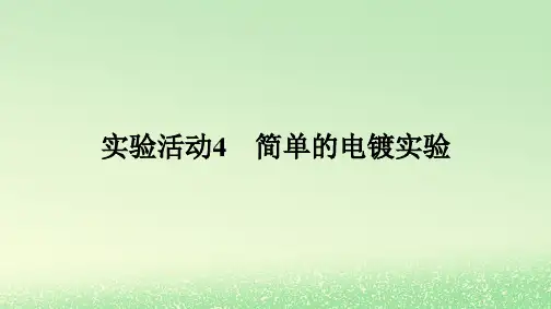 新教材2023年高中化学第四章化学反应与电能实验活动4简单的电镀实验课件新人教版选择性必修1
