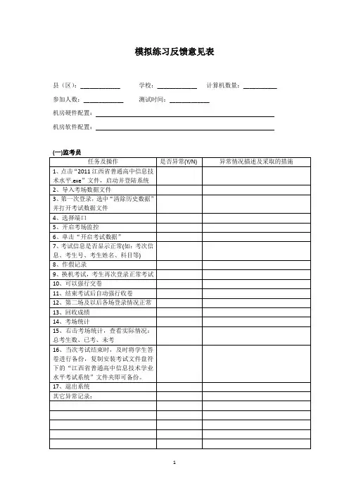 2012年学业水平考试模拟练习反馈意见表