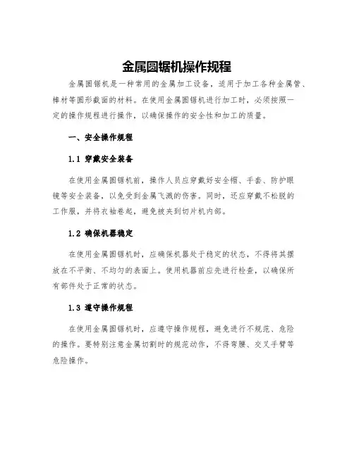 金属圆锯机操作规程