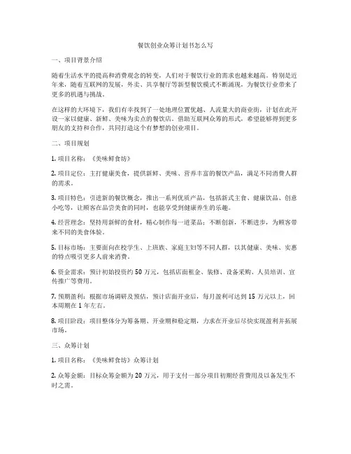 餐饮创业众筹计划书怎么写