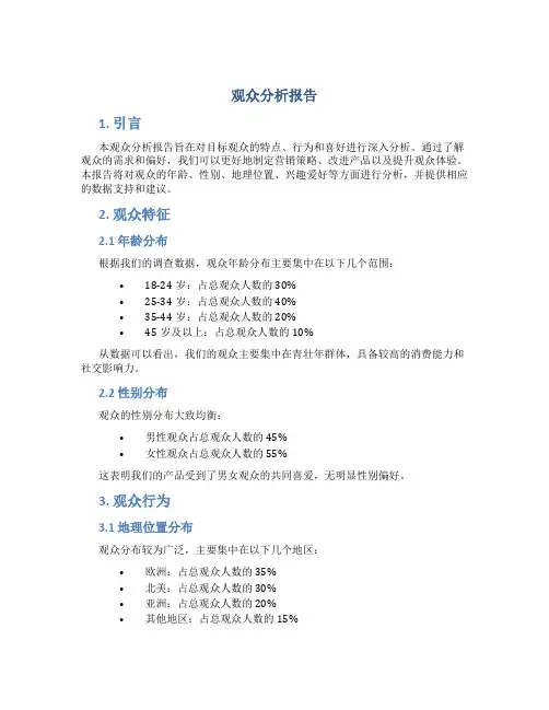 观众分析报告