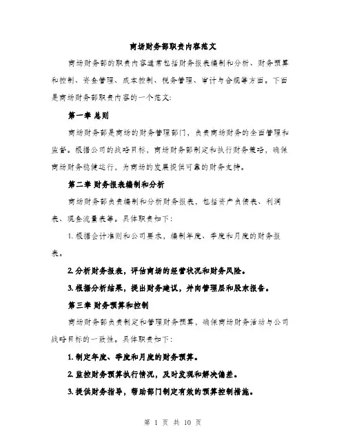 商场财务部职责内容范文(三篇)