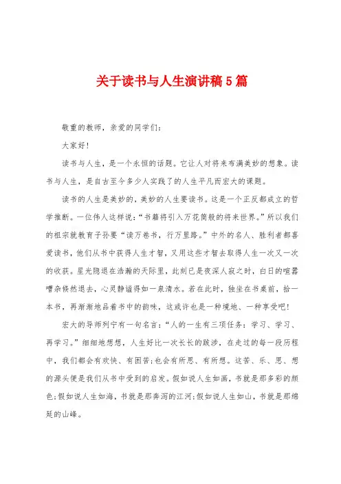 关于读书与人生演讲稿5篇