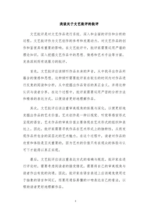 浅谈关于文艺批评的批评