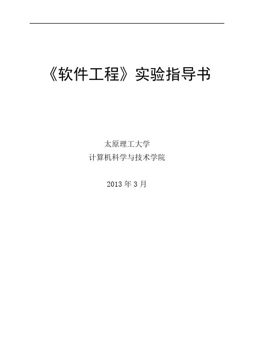 《软件工程》实验指导书-卓越项目