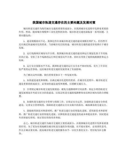 我国城市轨道交通存在的主要问题及发展对策
