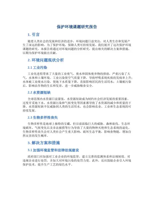保护环境课题研究报告
