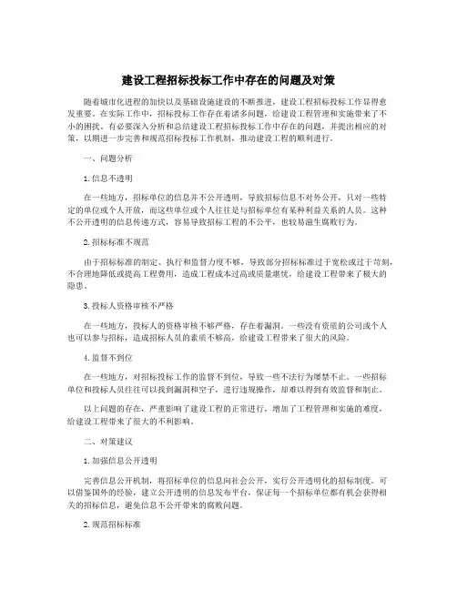 建设工程招标投标工作中存在的问题及对策