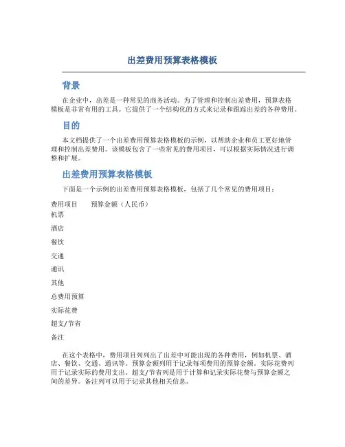 出差费用预算表格模板