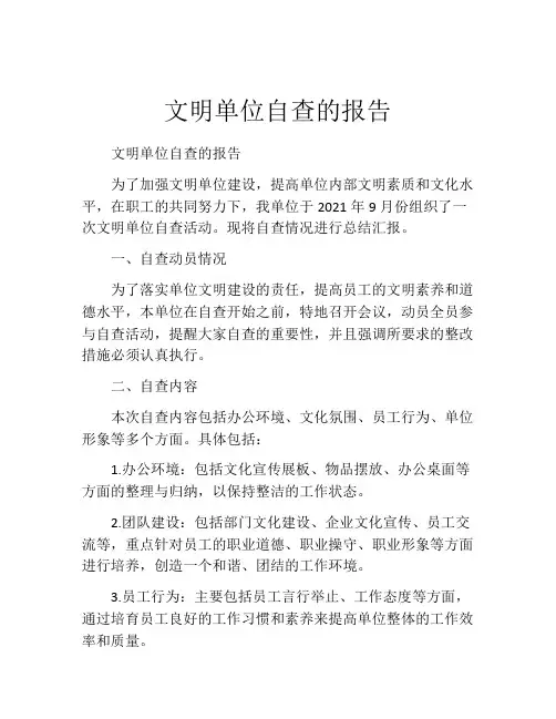 文明单位自查的报告