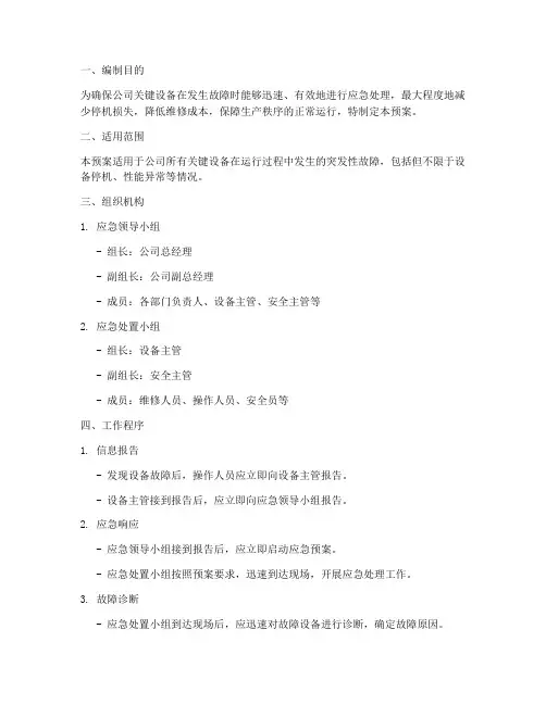 关键设备故障事故应急预案