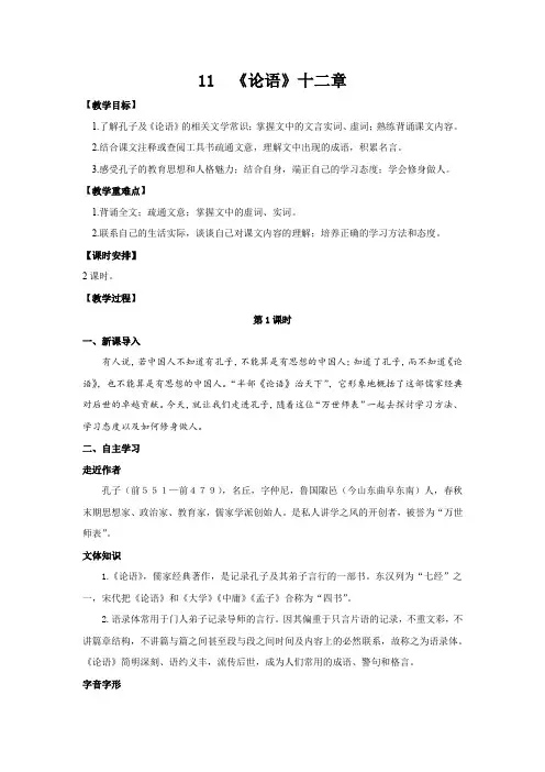 7年级上册语文部编版教案《第11课 论语十二章》