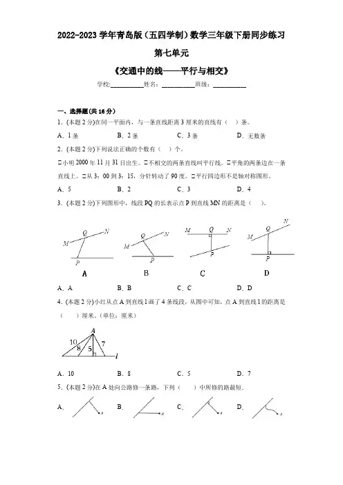 第七单元《交通中的线——平行与相交》(同步练习)-三年级下册数学青岛版(五四学制)