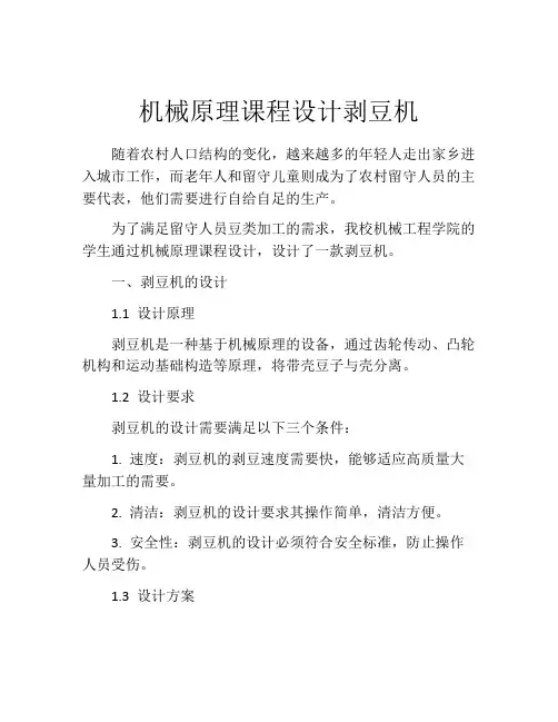 机械原理课程设计剥豆机