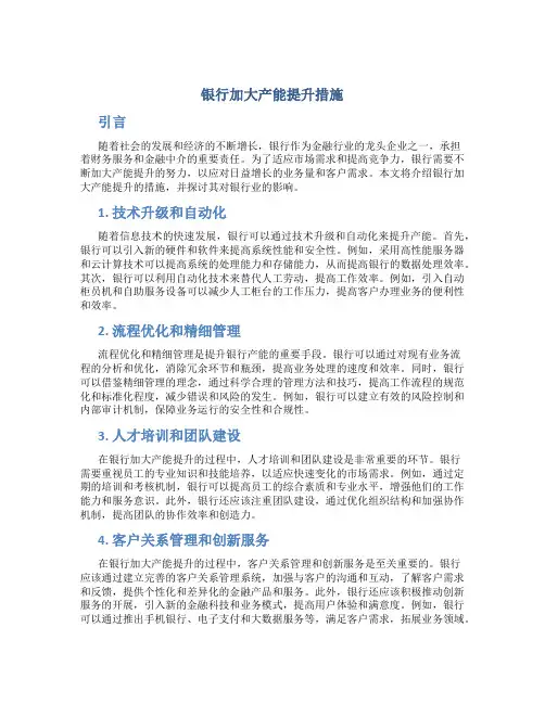 银行加大产能提升措施