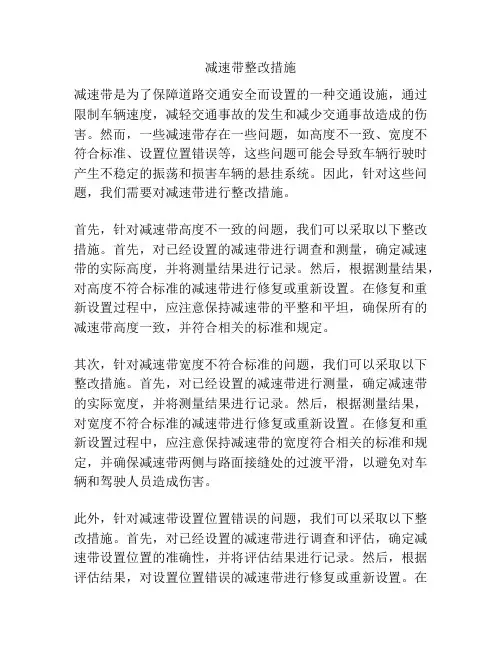 减速带整改措施