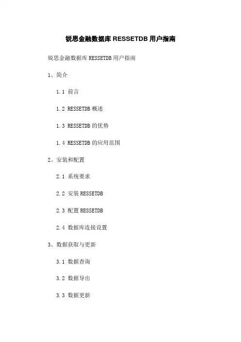 锐思金融数据库RESSETDB用户指南