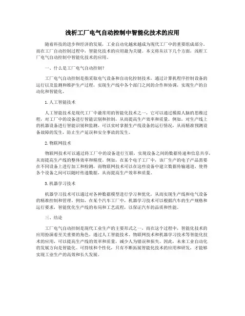浅析工厂电气自动控制中智能化技术的应用