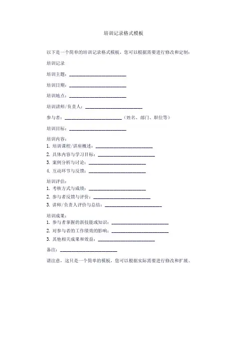 培训记录格式模板