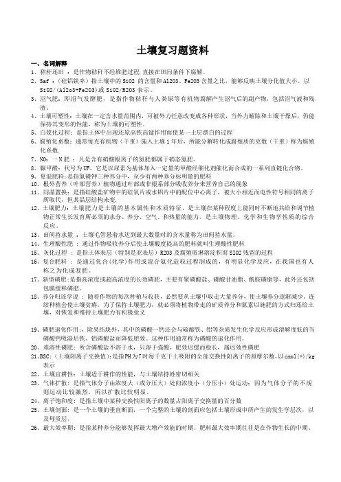 土壤学期末复习题含答案