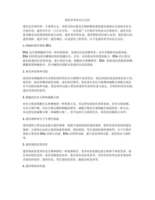 遗传常考知识点总结