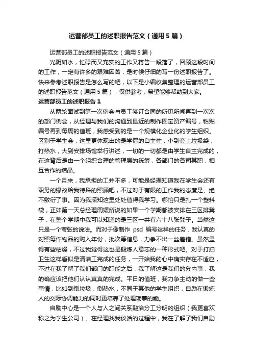 运营部员工的述职报告范文（通用5篇）