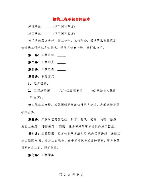 钢构工程承包合同范本(3篇)