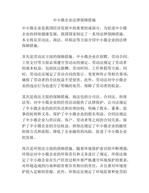 中小微企业法律保障措施