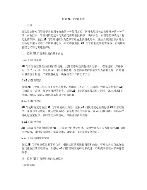 监狱ab门管理制度