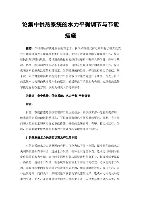 论集中供热系统的水力平衡调节与节能措施